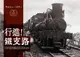 【電子書】行進！鐵支路：日治臺灣鐵道寫真2024