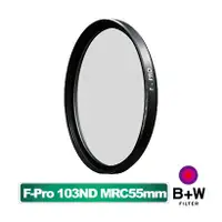 在飛比找蝦皮購物優惠-【中野數位】B+W F-Pro 103 ND MRC 55m