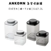 在飛比找蝦皮購物優惠-【免運】Ankomn EVE系列 轉一下上鎖 氣密保鮮罐 咖