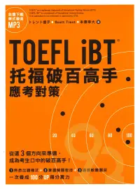 在飛比找樂天市場購物網優惠-眾文TOEFL iBT托福破百高手：應考對策