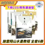 🔥熱銷免運 ✨施雲翔 山水畫教程 雲水 山石 樹木+山水 畫範圖水墨 淺绛 彩墨寫生繪畫步驟詳解畫集 寫生技法正版下殺