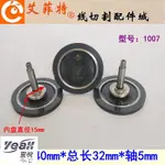 【宜悅家居】五金工具 線切割配件 黑寶石導輪1007金剛石 外徑40MM*長32MM 軸5 益昌導輪