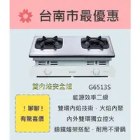 在飛比找蝦皮購物優惠-櫻花  台南【G6513S】雙內焰安全爐