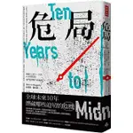 【賣冊◉全新】12/14出版/危局：攸關自己與下一代的4大政經危機，我們選擇戰鬥或逃避？_時報