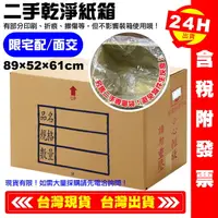 在飛比找樂天市場購物網優惠-【艾瑞森】二手紙箱 收納紙箱 搬家紙箱 長型紙箱 瓦楞紙箱 