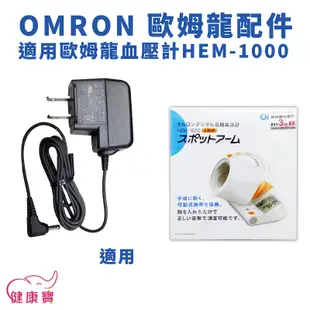 健康寶 OMRON歐姆龍專用變壓器 適用HEM-1000 歐姆龍變壓器 歐姆龍插頭適用HEM1000