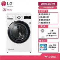 在飛比找Yahoo奇摩購物中心優惠-LG 樂金 16公斤 變頻除濕免曬衣乾衣機 WR-16HW 