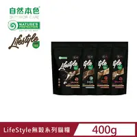 在飛比找PChome24h購物優惠-自然本色《LifeStyle無穀系列貓糧》400g