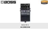 在飛比找Yahoo!奇摩拍賣優惠-立昇樂器 BOSS 效果器 RV-5 數位殘響效果器 BAS