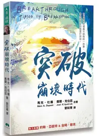 在飛比找誠品線上優惠-突破崩壞時代