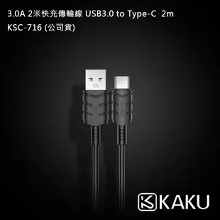 KAKUSIGA 2.4A 2米快充傳輸線 USB3.0 to Lightning 2m -KSC-716 (公司貨)