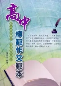 在飛比找誠品線上優惠-高中模範作文範本