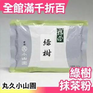 日本 丸久小山園 綠樹抹茶粉 100g 袋裝 京都府 宇治市 製菓用抹茶粉 點心用抹茶粉【小福部屋】