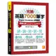 完勝英語7000單字終極版：基礎扎根Level 1&Level 2（隨掃即聽QR Code單字mp3）[88折]11100925815 TAAZE讀冊生活網路書店