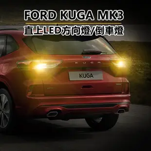 FORD 福特 Kuga 三代 MK3 LED方向燈 防頻閃 方向燈 解碼直上 爆亮 LED流氓倒車燈