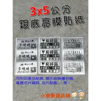 在飛比找蝦皮購物優惠-挑戰24H內出貨！【少量】3x5cm 銀底亮膜防水貼紙 產品