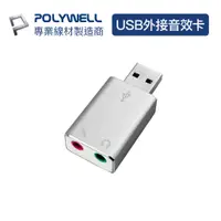 在飛比找蝦皮購物優惠-POLYWELL USB外接式音效卡 USB轉3.5mm 耳