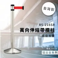 在飛比找樂天市場購物網優惠-品質保障！萬向伸縮帶欄柱(銀) RS-216SR 鋁合金系列