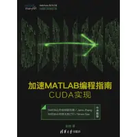 在飛比找momo購物網優惠-【MyBook】加速MATLAB程指南：CUDA實現（簡體書