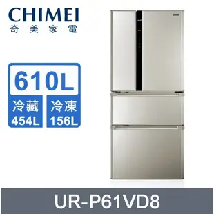 【CHIMEI奇美】UR-P61VD8  610公升 一級變頻 四門直流電冰箱