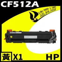 在飛比找PChome24h購物優惠-HP CF512A 黃 相容彩色碳粉匣 適用 M154a/M
