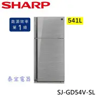 在飛比找Yahoo!奇摩拍賣優惠-【本月特價】SHARP夏普 SJ-GD54V-SL 541L