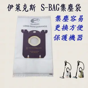 [優惠商品]伊萊克斯 飛利浦 吸塵器 S-bag 集塵袋 E201 ZUS4065 Z3347 FC8202