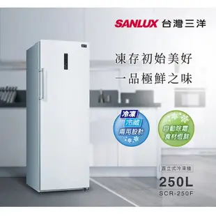 【誠明家電】 SANLUX台灣三洋 250公升直立式無霜冷藏/冷凍櫃 SCR-250F(訂製商品需聊聊問貨)