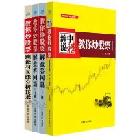 在飛比找Yahoo!奇摩拍賣優惠-(金玉書屋） 正版書籍 “纏中說禪 教你炒股票”纏論大全：1