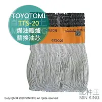 在飛比找樂天市場購物網優惠-現貨 日本 TOYOTOMI TTS-20 煤油暖爐 油芯 