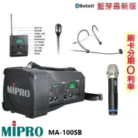 在飛比找Yahoo!奇摩拍賣優惠-永悅音響 MIPRO MA-100SB 手提式無線藍芽喊話器