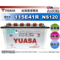 在飛比找蝦皮購物優惠-✚久大電池❚ YUASA 湯淺 汽車電瓶 115E41R N