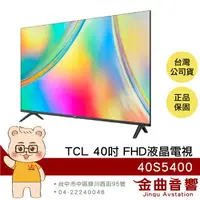 在飛比找樂天市場購物網優惠-TCL 40S5400 40吋 FHD 智能連網 杜比音訊 