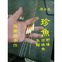 在飛比找蝦皮購物優惠-珍魚-倒折烏鰡標(原木色)   池釣 烏鰡 珍珠魚 野場 魚