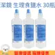 台裕 潔鏡生理食鹽水 500ML x30瓶組(一箱)【醫康生活家】