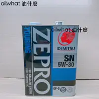 在飛比找蝦皮購物優惠-油什麼 IDEMITSU 出光 5W30 ZEPRO TOU