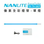 EC數位 NANLITE 南光 PAVOTUBE T8-7X 1 4KIT RGB全彩燈 單燈 四燈組 LED 特效