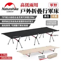 在飛比找ETMall東森購物網優惠-【Naturehike 挪客】高低兩用戶外折疊行軍床 軍野 