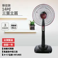 在飛比找蝦皮購物優惠-免運【華信】14吋立扇強風電風扇(固定式) HF-1465｜