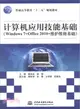 計算機應用技能基礎：Windows 7+Office 2010+維護維修基礎（簡體書）