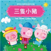 在飛比找TAAZE讀冊生活優惠-三隻小豬：寶寶的12個經典童話故事（1）