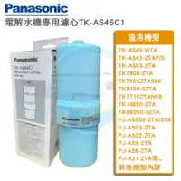 在飛比找PChome商店街優惠-【免運費】國際牌Panasonic電解水機濾心TK-AS46