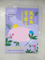 【書寶二手書T3／親子_KIM】我不再害羞了：42個練習克服畏縮（2017年暢銷改版）_理查．布洛素維奇, 琳達．闕斯, 黃敦晴