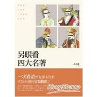 在飛比找樂天市場購物網優惠-另眼看四大名著：西遊記、水滸傳、三國演義、紅樓夢