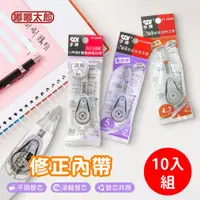 在飛比找ETMall東森購物網優惠-【SDI手牌】iPUSH輕鬆按修正替換帶(10入組) 文具用