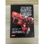 【雷根5】黑道無國界 米夏葛列尼#360免運#8成新#外緣扉頁有書斑【X.513】