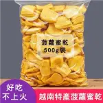 《灣仔精選食品》越南特產菠蘿蜜乾原裝進口 新鮮水果乾果脆片 休閒零食