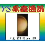 淡水 永鑫通訊 三星 SAMSUNG GALAXY S23 ULTRA 12G+1TB 6.8吋 5G【空機價】
