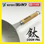 【YOSHIKAWA】日本製 36CM 吉川COOKPAL純鈦炒鍋(輕量化鍋具)