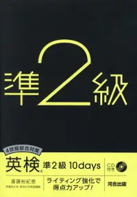 在飛比找誠品線上優惠-4技能総合対策英検準2級10days